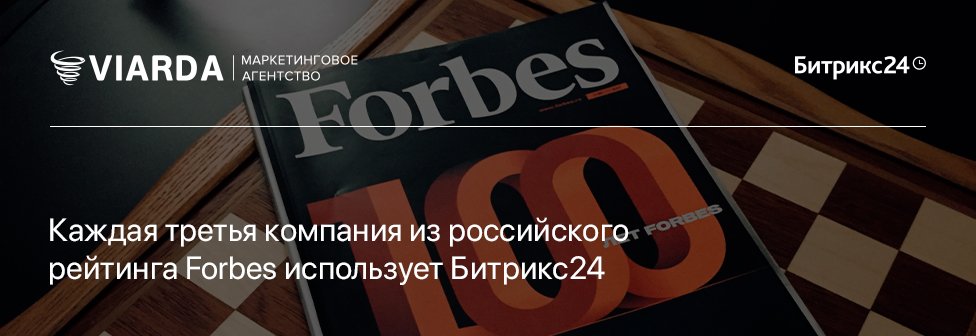 Каждая третья компания из российского рейтинга Forbes использует Битрикс24