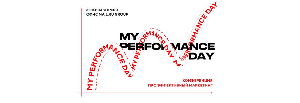 Конференция про эффективный маркетинг myPerformance Day