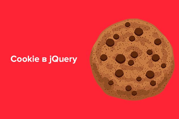 Cookie в jQuery - установка, настройка и примеры использования маркетингового агентства Виарда