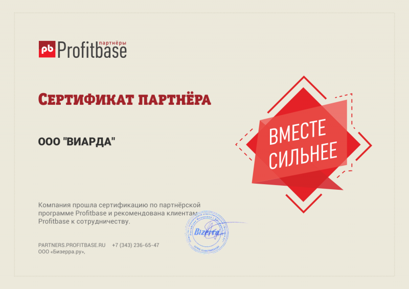 Сертификат партнера Profitbase
