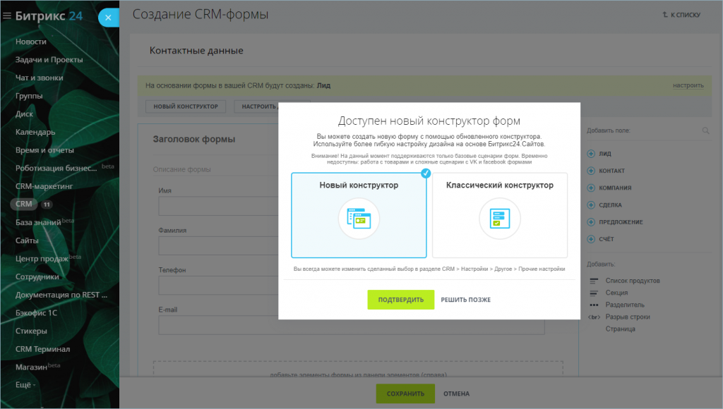 Новый конструктор. форм б24 - битрикс.png