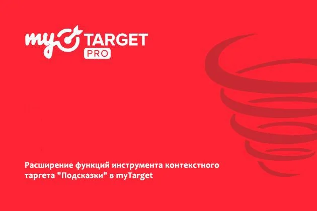 Расширение функций инструмента контекстного таргета "Подсказки" в myTarget