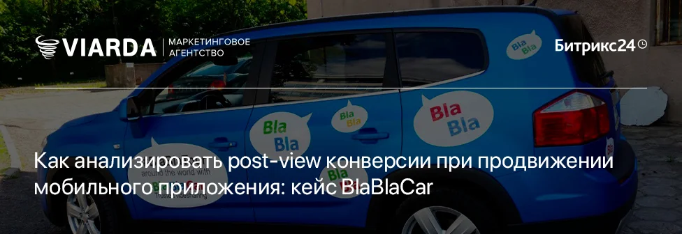 Как анализировать post-view конверсии при продвижении мобильного приложения: кейс BlaBlaCar