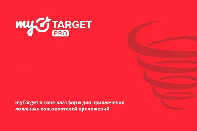 myTarget в топе платформ для привлечения лояльных пользователей приложений