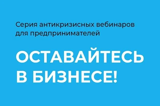 Начинаем серию бесплатных антикризисных вебинаров «Оставайтесь в бизнесе»