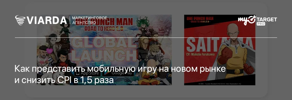 Как представить мобильную игру на новом рынке и снизить CPI в 1,5 раза: опыт One-Punch Man: Road to Hero 2.0 в России