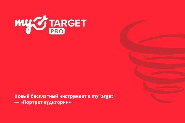 Новый бесплатный инструмент в myTarget — «Портрет аудитории»