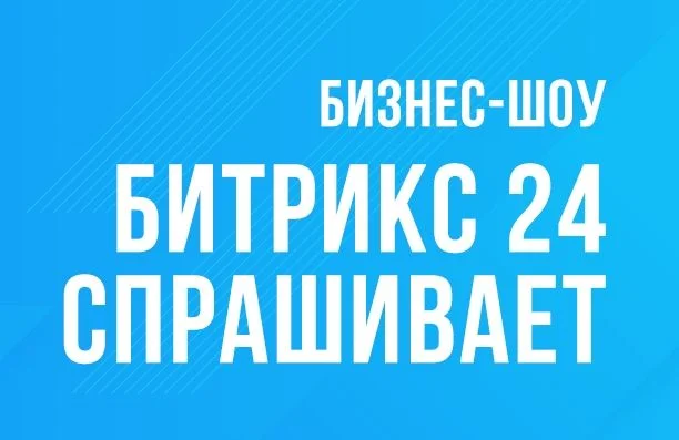Стартовал второй сезон бизнес-сериала «Битрикс24 спрашивает»