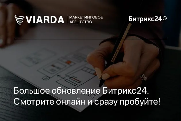 Большое обновление Битрикс24. Смотрите онлайн и сразу пробуйте!