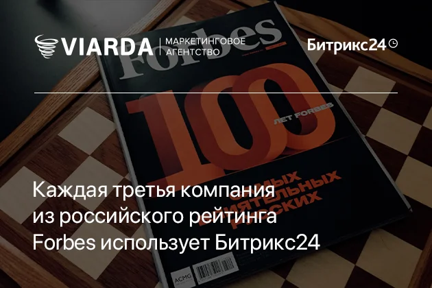 Каждая третья компания из российского рейтинга Forbes использует Битрикс24
