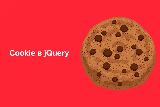 Cookie в jQuery - установка, настройка и примеры использования маркетингового агентства Виарда