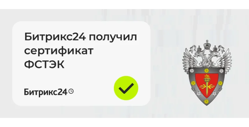 Битрикс24 получил сертификат ФСТЭК