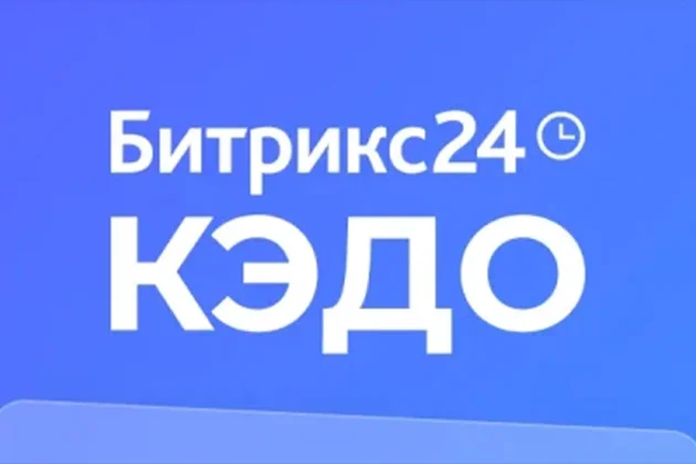 Битрикс24 КЭДО + Госключ: быстро и выгодно