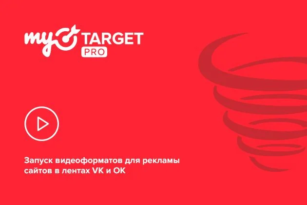 Запуск видеоформатов для рекламы сайтов в VK и ОК