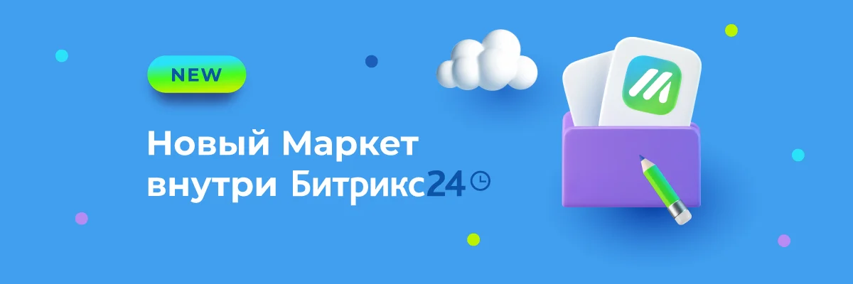 Новый Маркет внутри Битрикс24