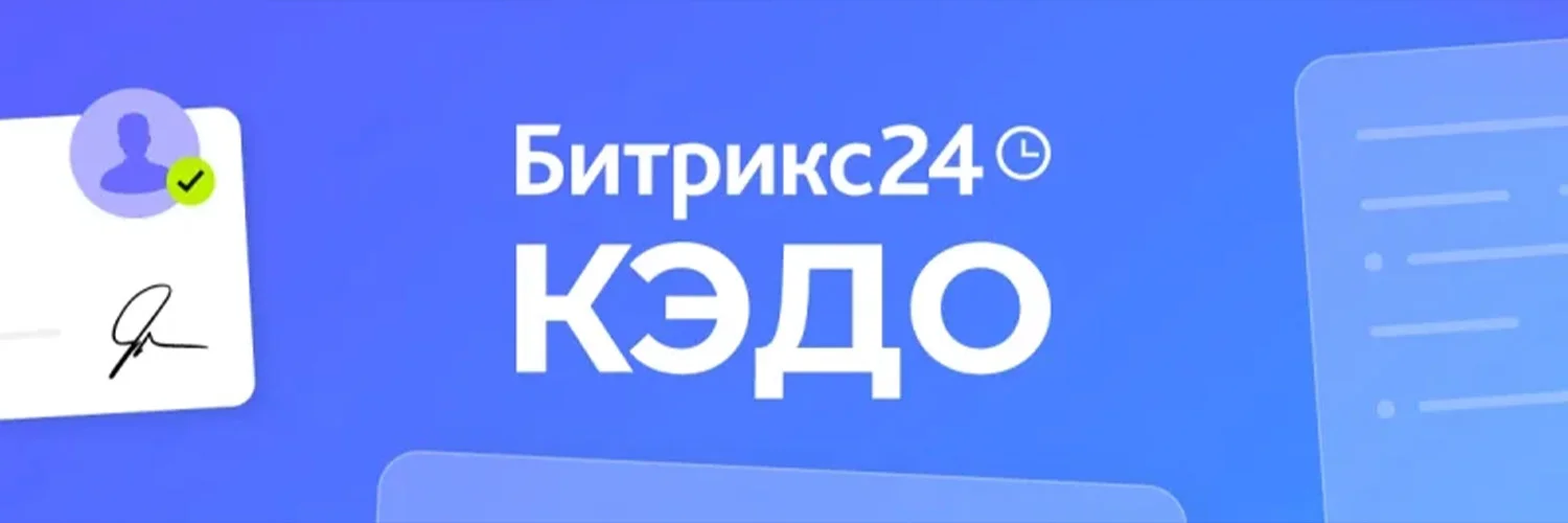 Битрикс24 КЭДО + Госключ: быстро и выгодно