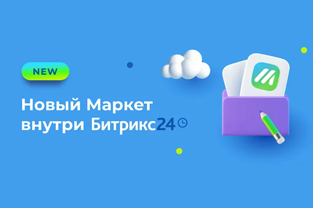 Новый Маркет внутри Битрикс24